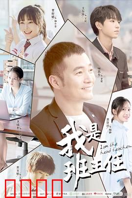 我是班主任：铁腕柔情育桃李