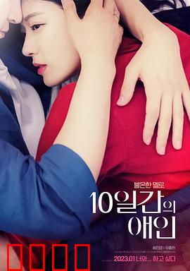 10天的爱人：最后的承诺