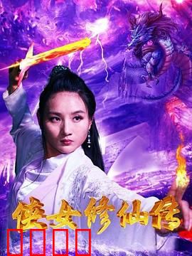 侠女修仙传：逆天改命之路