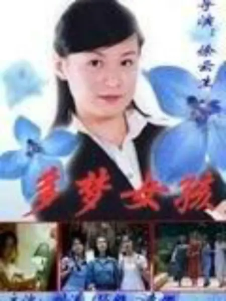 多梦女孩：梦境编织人生