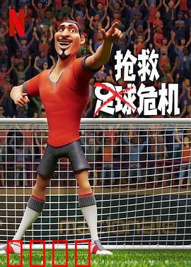抢救足球危机：逆袭之战