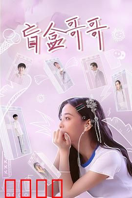 盲盒哥哥：为爱开箱