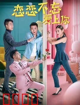 恋恋不忘爱上你：暗恋成真