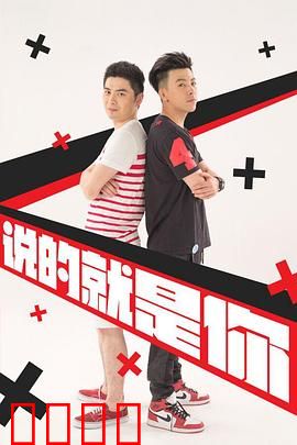 说的就是你2：室友爆笑日常