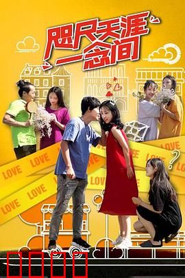 咫尺天涯一念间：时空救赎