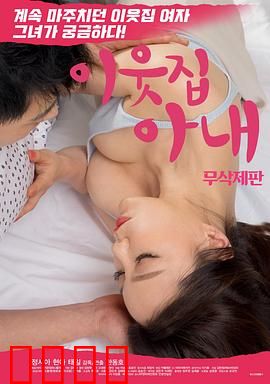 邻居家妻子：禁忌之恋的代价