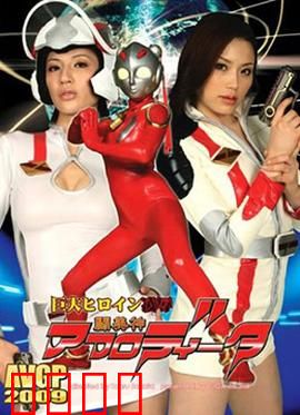 巨大女英雄凌辱 斗美神：正义的代价