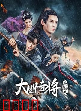 大明奇将之荆楚剑义：侠义破敌