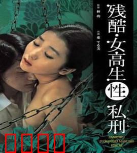 残酷女高生性私刑：黑暗中的人性实验