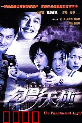 幻影天使：隐藏的秘密