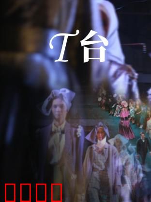 T台：梦想与现实的交锋