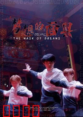 梦想的面具：代价的真相