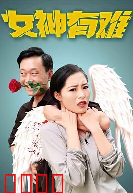 女神有难：闺蜜陷阱