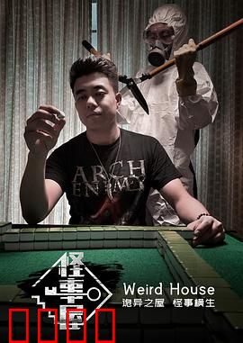 怪事屋：被诅咒的房间