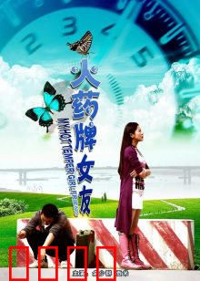 火药牌女友：暴躁女友的逆袭