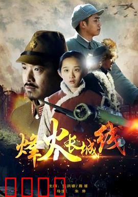 烽火长城线：铁血铸魂