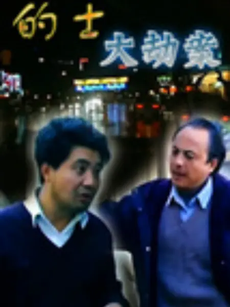 的士大劫案：深夜惊魂