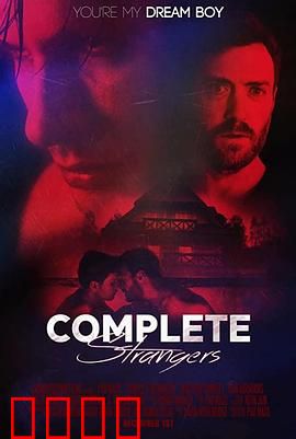 完全陌生人：不速之客