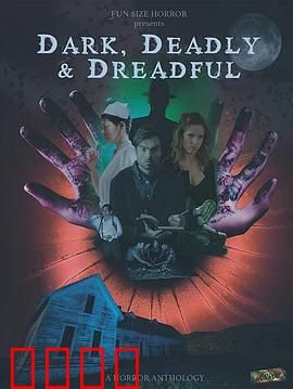 黑暗死亡可怕：绝命逃亡