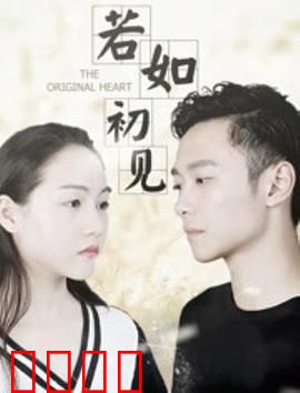 若如初见：追忆初恋时光