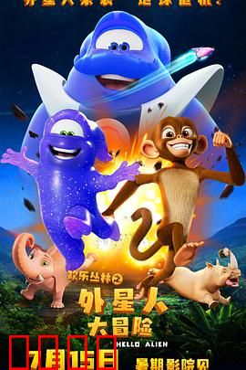 欢乐丛林之外星人大冒险：星际萌宠逆袭