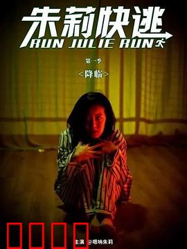 朱莉快逃：亡命丛林求生记