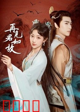 再见君如故：旧爱重逢泪目