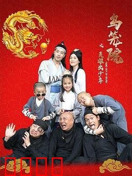 乌笼院之英雄出少年：少年闯江湖