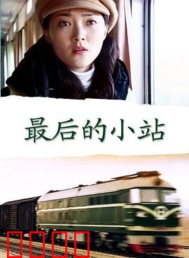最后的小站：生命的驿站