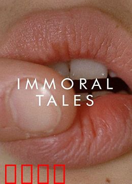 不道德的故事：欲望禁忌录