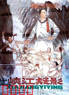 峡江疑影：英雄末路之谜