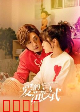 爱的沉浸式：虚拟情缘