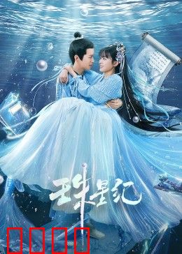 珠星纪：星海奇缘