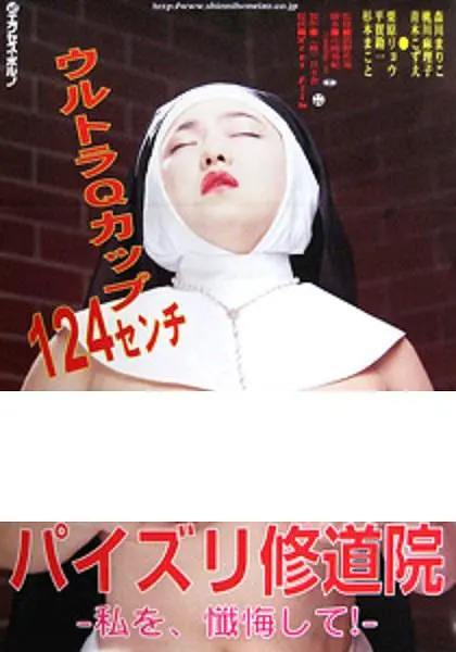 修女也丰狂：爆笑修女大闹修道院