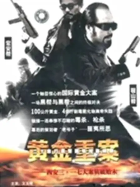 黄金重案：惊天大劫案内幕