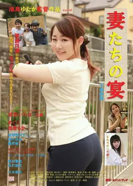 娇妻肉宴：绝地反击