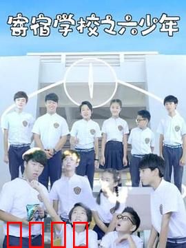 寄宿学校之六少年：暗夜觉醒
