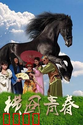 横囧青春：群演逆袭路