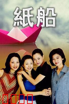 纸船：命运的漂流