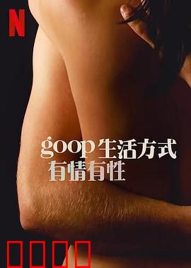 GOOP 生活方式：颠覆你的生活