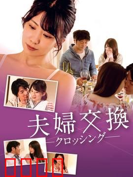 邻居换换爱：禁忌的交换游戏