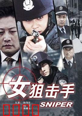 女狙击手：巾帼英雄的绝杀