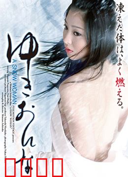 雪女：冰封之恋与人性拷问