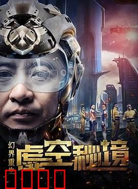 幻界重生：梦醒时分