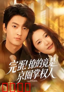 完蛋！撩的竟是京圈掌权人：身份反转甜蜜杀