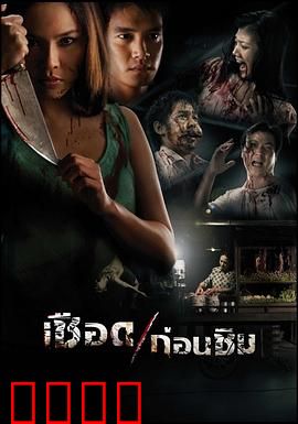 人肉米粉：泰式黑暗料理