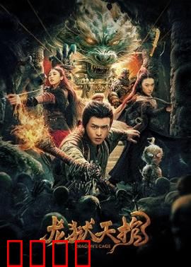 龙狱天棺：地宫迷踪