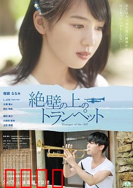 悬崖上的小号：悬崖之巅的号声