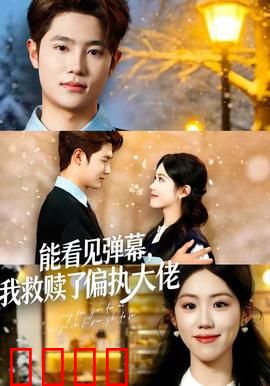 能看见弹幕，我救赎了偏执大佬：弹幕破局