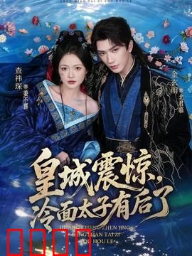 皇城震惊，冷面太子有后了：喜当爹的逆袭